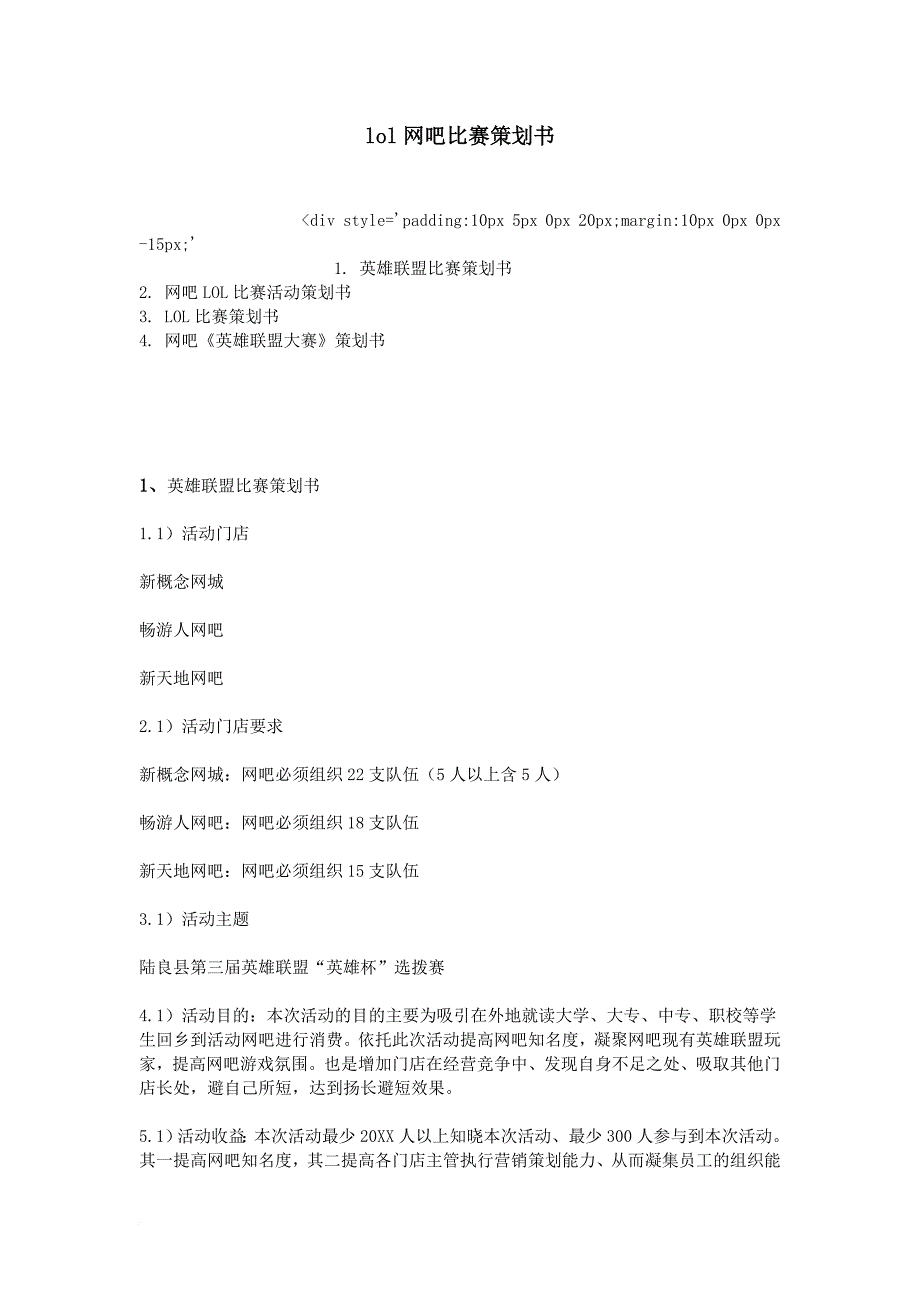 lol网吧比赛策划书.doc_第1页