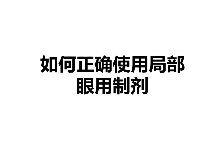 如何正确使用眼部外用制剂资料_第1页