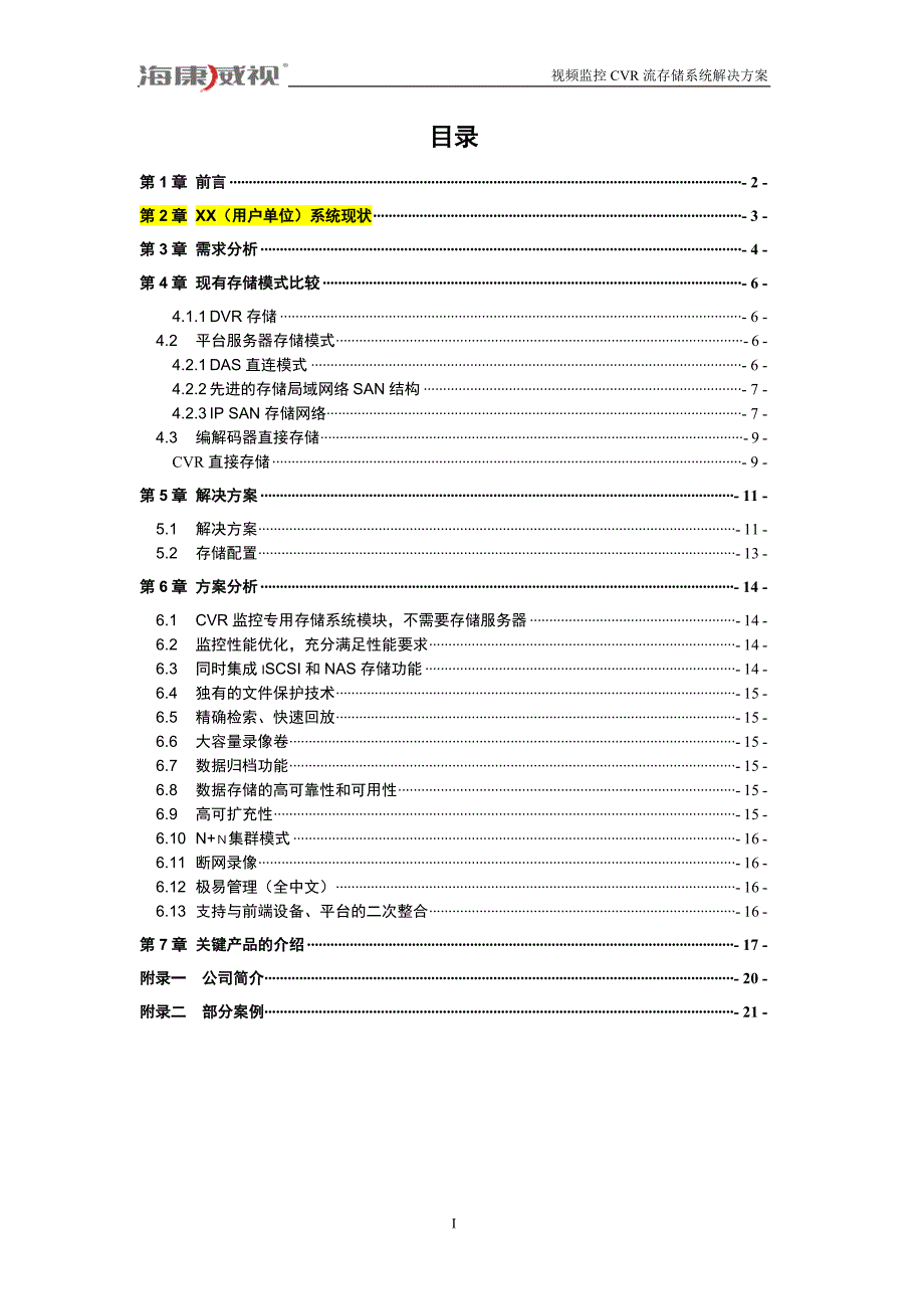 【方案模板】2011-通用监控集中存储方案模板(海康cvr)非域版_第3页