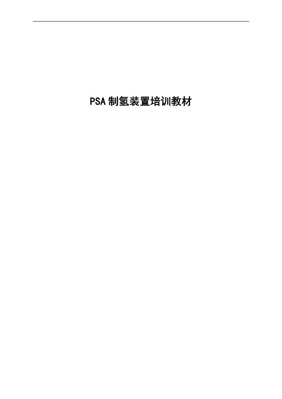 psa制氢装置培训教材.doc_第1页