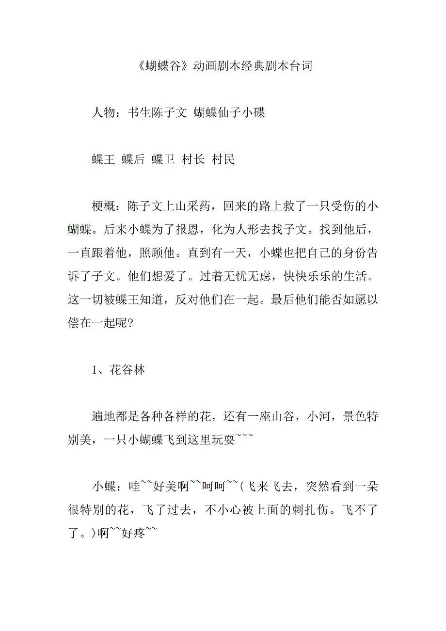 蝴蝶谷》动画剧本经典剧本台词_第1页