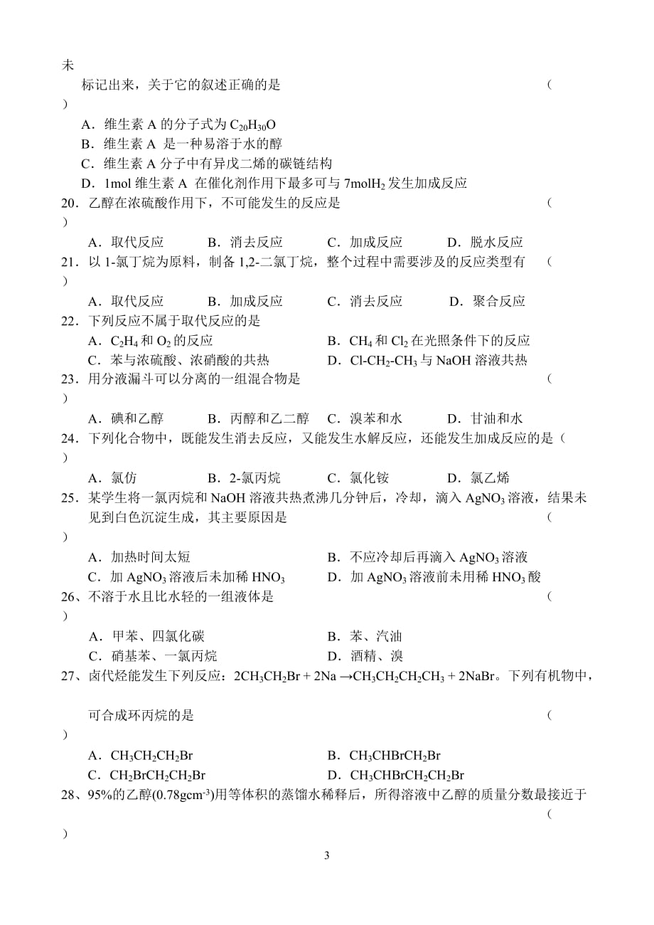 高二化学同步测试—卤代烃、醇类_第3页