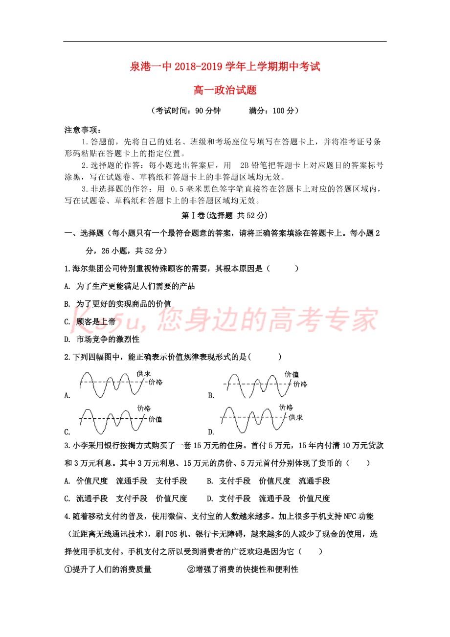 【新】福建省泉州市泉港区第一中学2018-2019学年高一政治上学期期中试题-参考下载_第1页