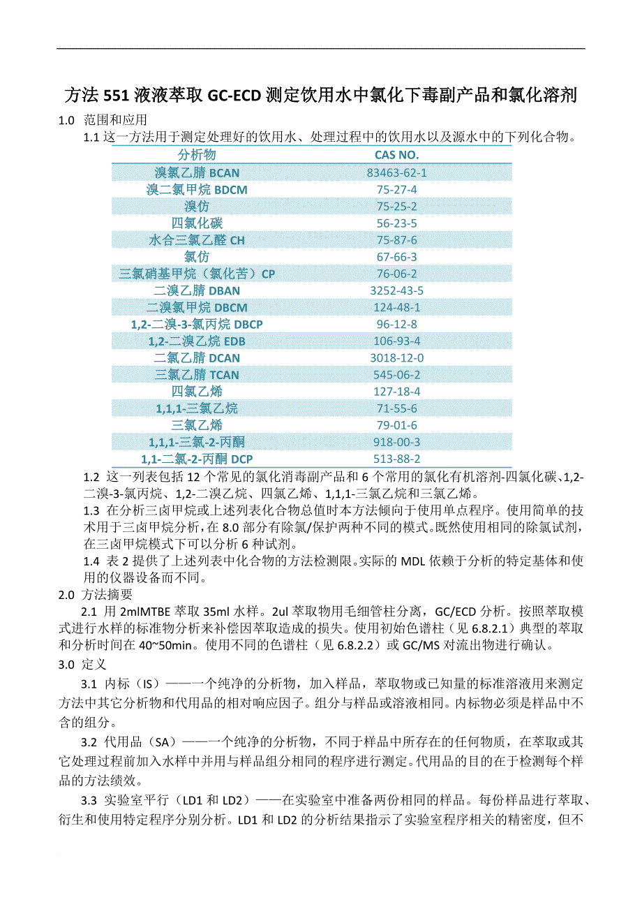 epa方法551(中文版).doc_第1页