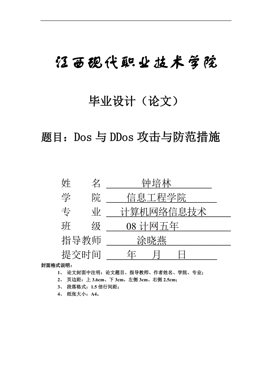 dos与ddos攻击与防范.doc_第1页