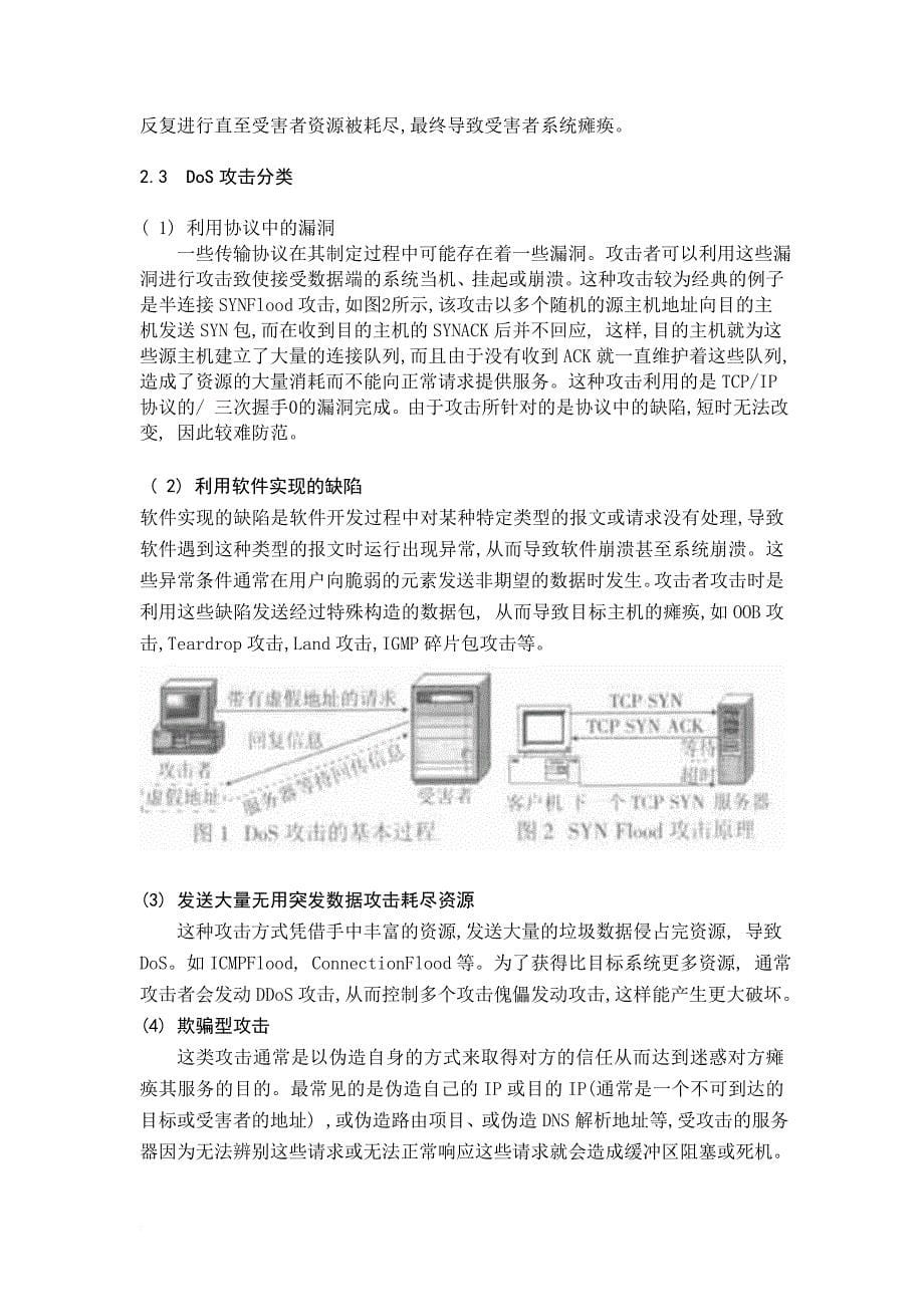 dos与ddos攻击与防范.doc_第5页