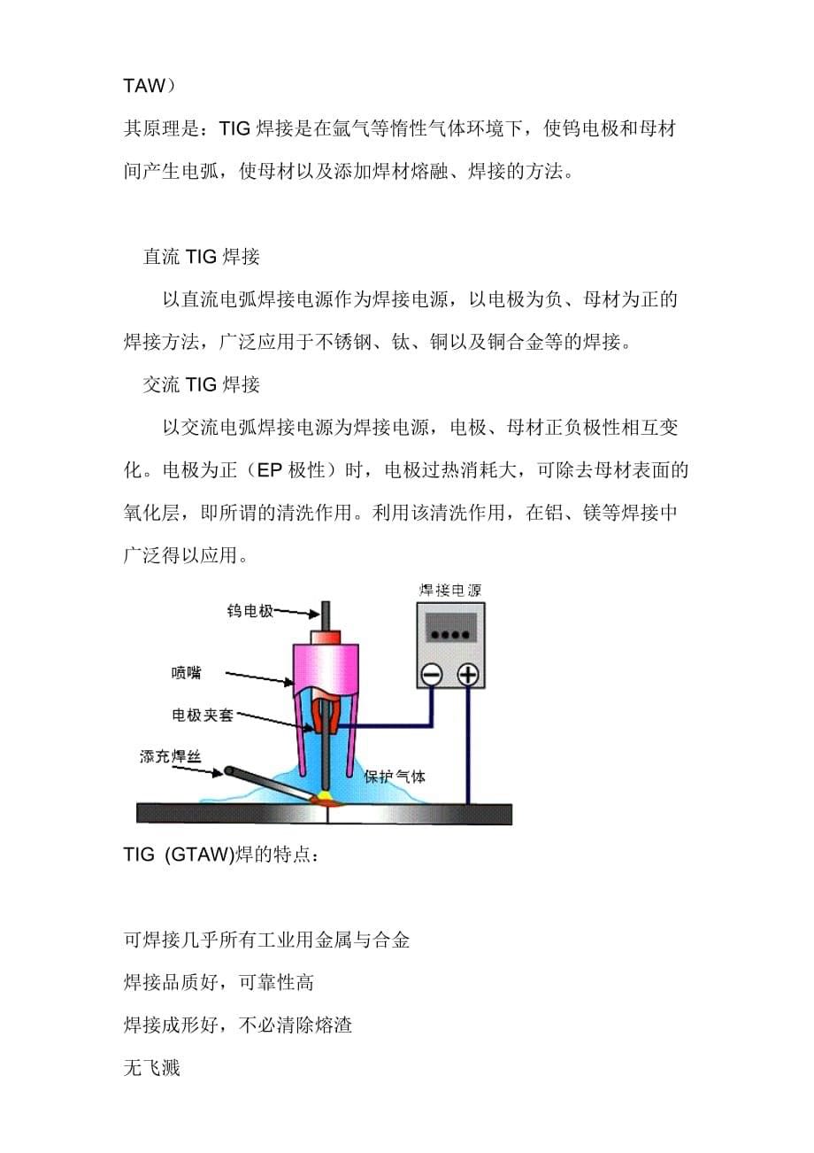 tig和mig焊接的区别.doc_第5页