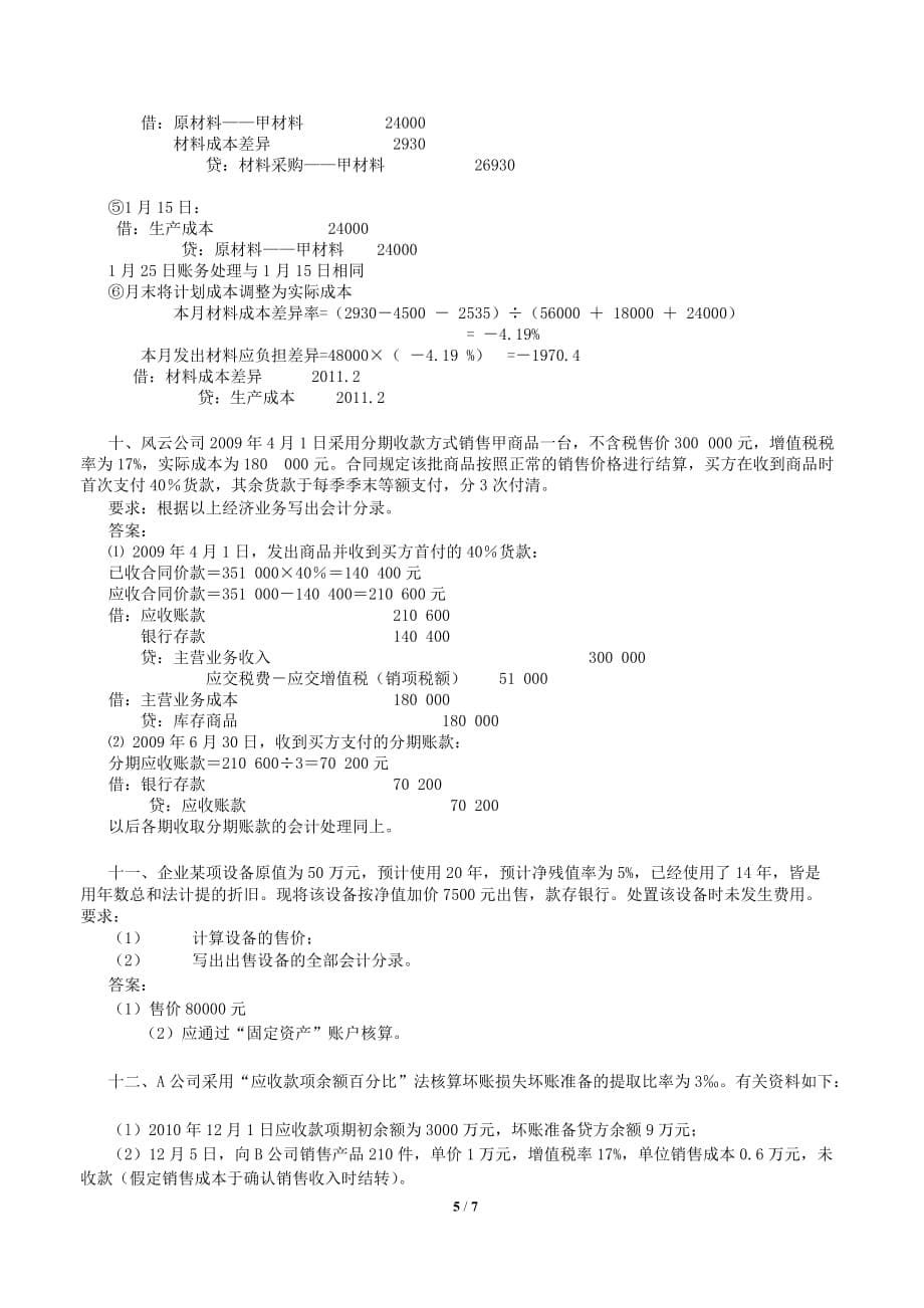 《财务会计》复习题及参考答案_第5页