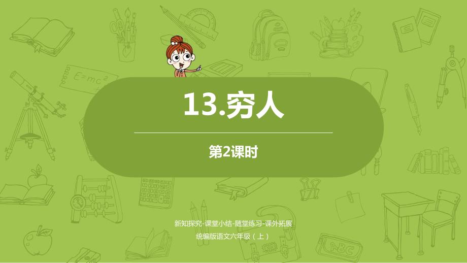 统编版语文六年级（上）第4单元 13《穷人潮》课时2_第1页