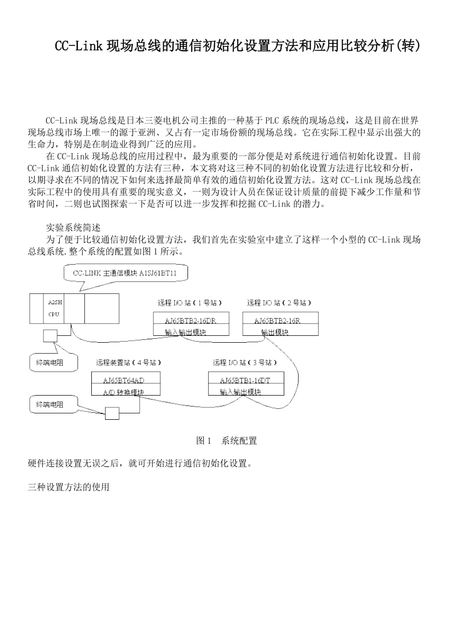 cc-link现场总线的通信初始化设置方法和应用比较分析.doc_第1页