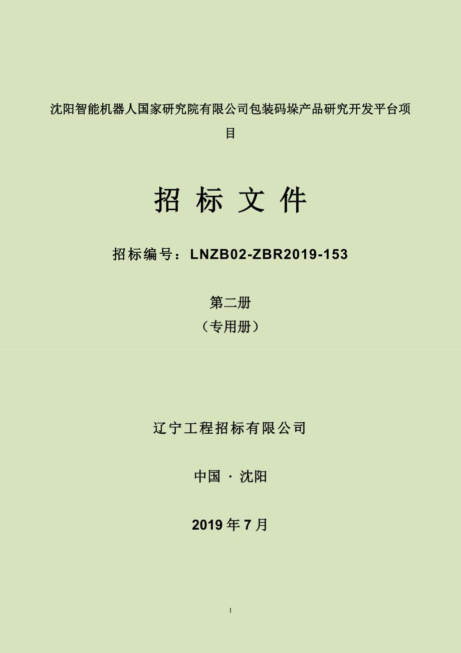 沈阳智能机器人国家研究院有限公司包装码垛产品研究开发平台招标文件专用册_第1页