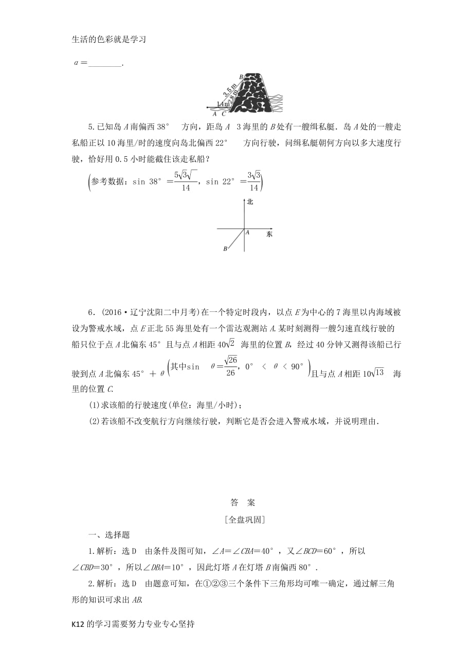 [推荐学习]高考数学一轮复习第四章三角函数与解三角形第七节解三角形应用举例课后作业理_第4页