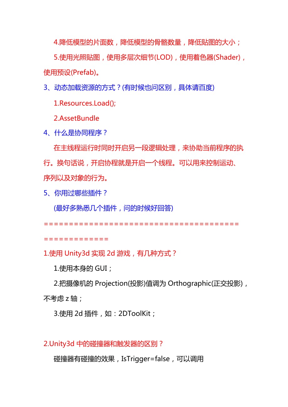 unity3d面试题总结.doc_第2页