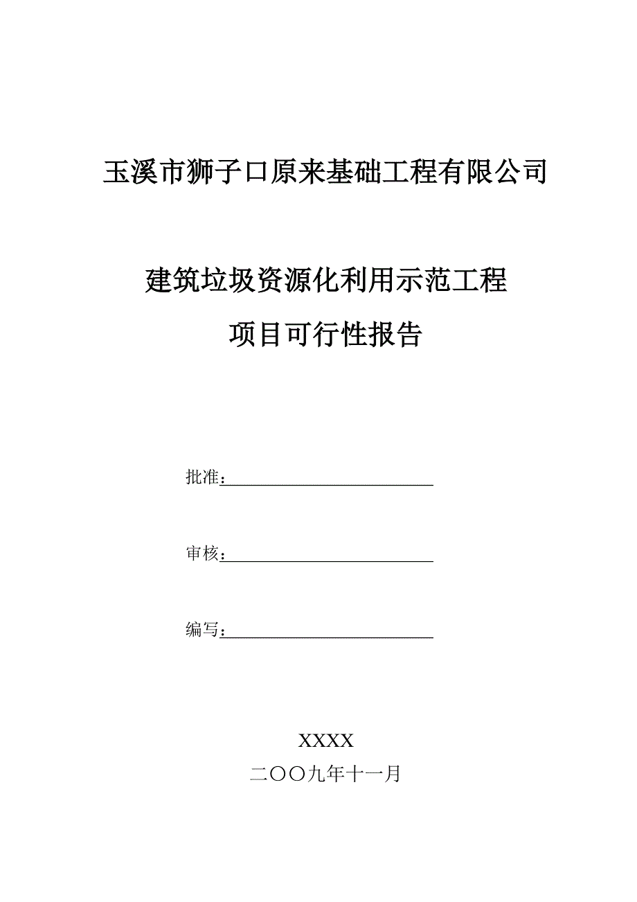 建筑垃圾资源化利用项目可行性报告资料_第1页