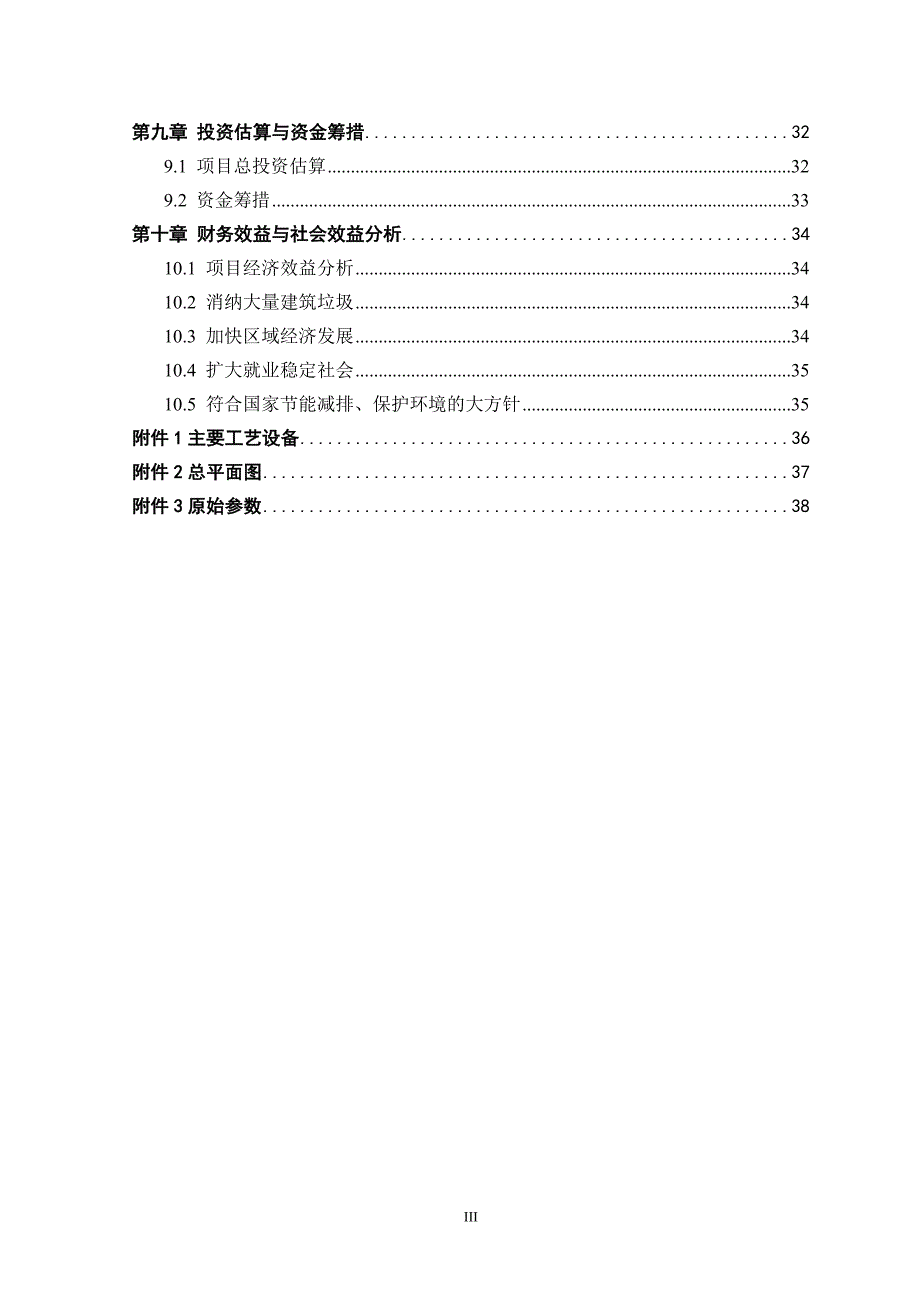 建筑垃圾资源化利用项目可行性报告资料_第4页