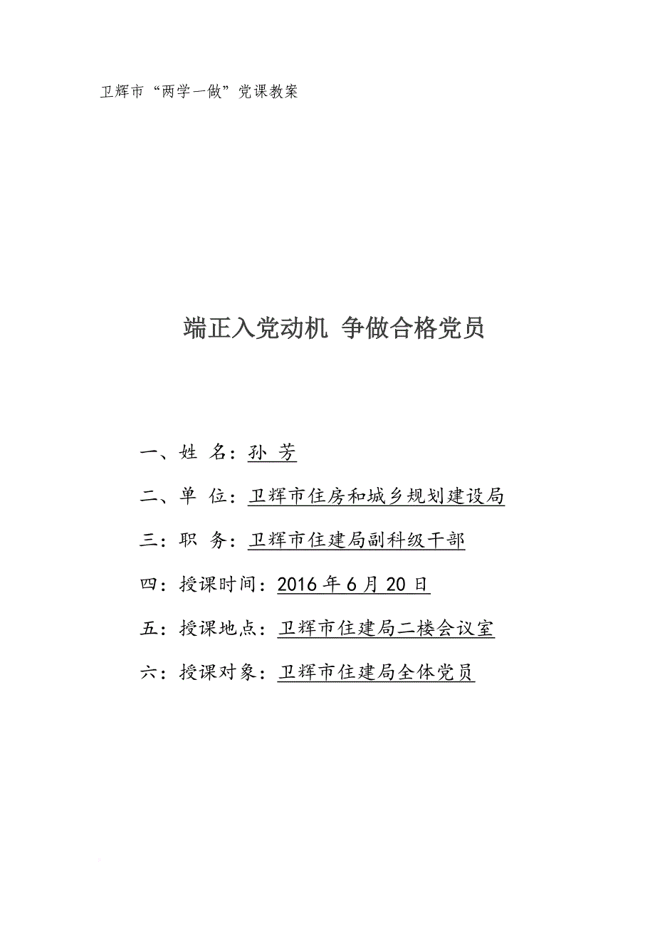 “两学一做”党课教案(端正入党动机-争做合格党员)孙芳_第1页