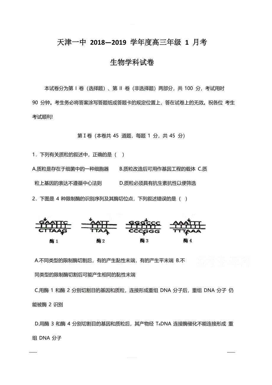 天津市第一中学2019届高三上学期第一次月考生物试题 含答案_第1页