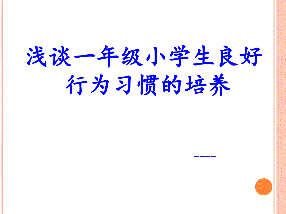 浅谈一年级小学生良好行为习惯的培养._第1页