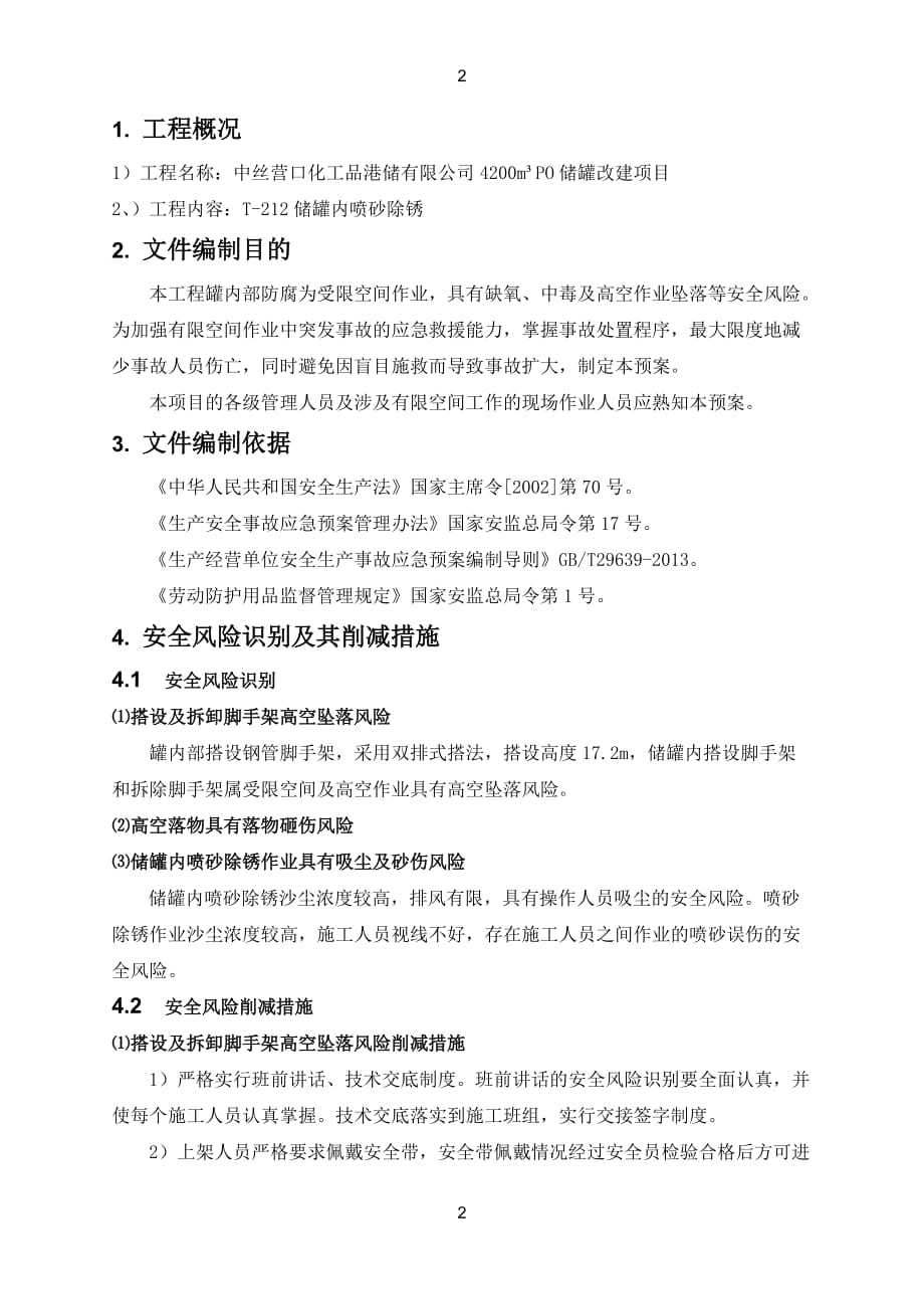 t-212储罐内部受限空间喷砂作业应急救援预案.doc_第2页