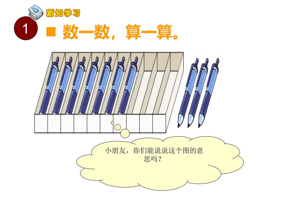 一年级上册数学课件2.410的加减法西师大版18(0001)_第4页