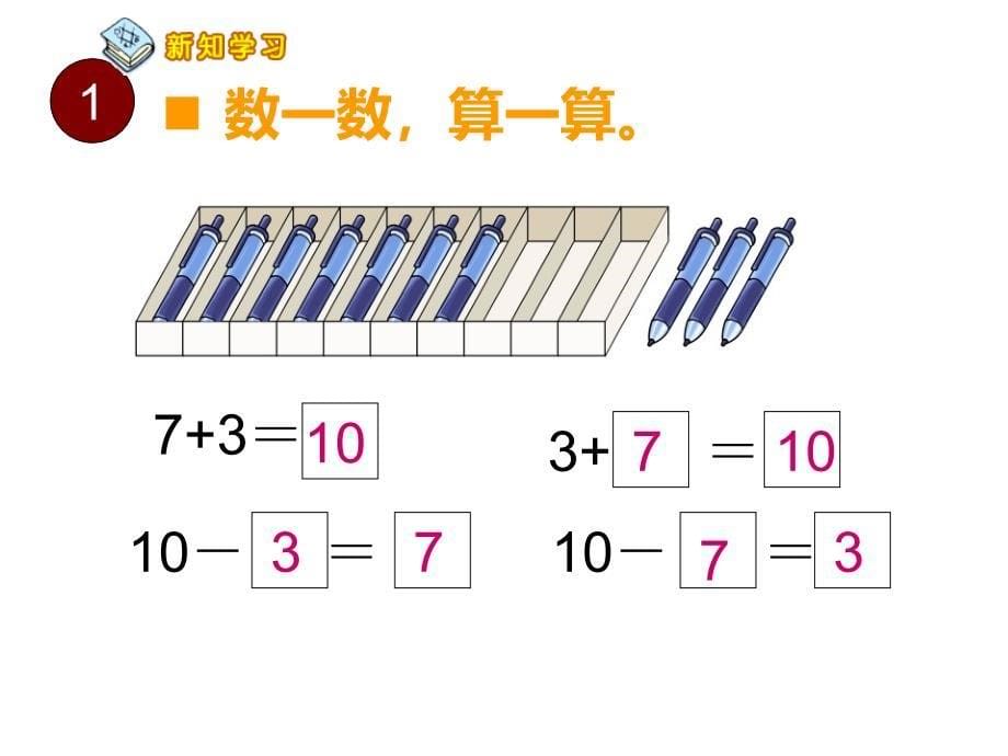 一年级上册数学课件2.410的加减法西师大版18(0001)_第5页