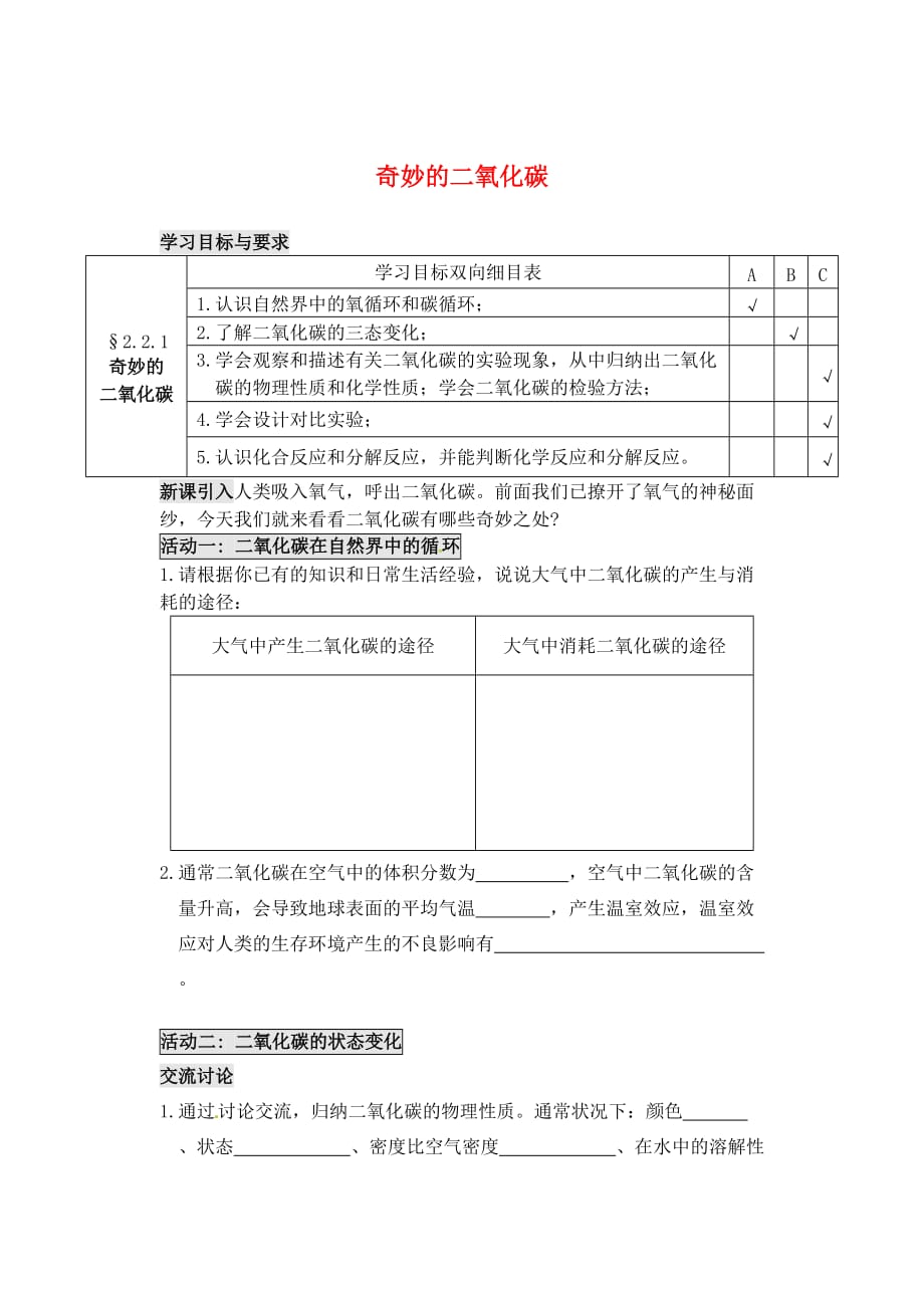 【最新】江苏省太仓市第二中学九年级化学上册-22-奇妙的二氧化碳学案1无答案新版沪教版_第1页