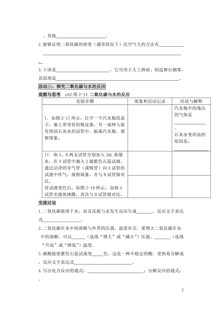 【最新】江苏省太仓市第二中学九年级化学上册-22-奇妙的二氧化碳学案1无答案新版沪教版_第2页