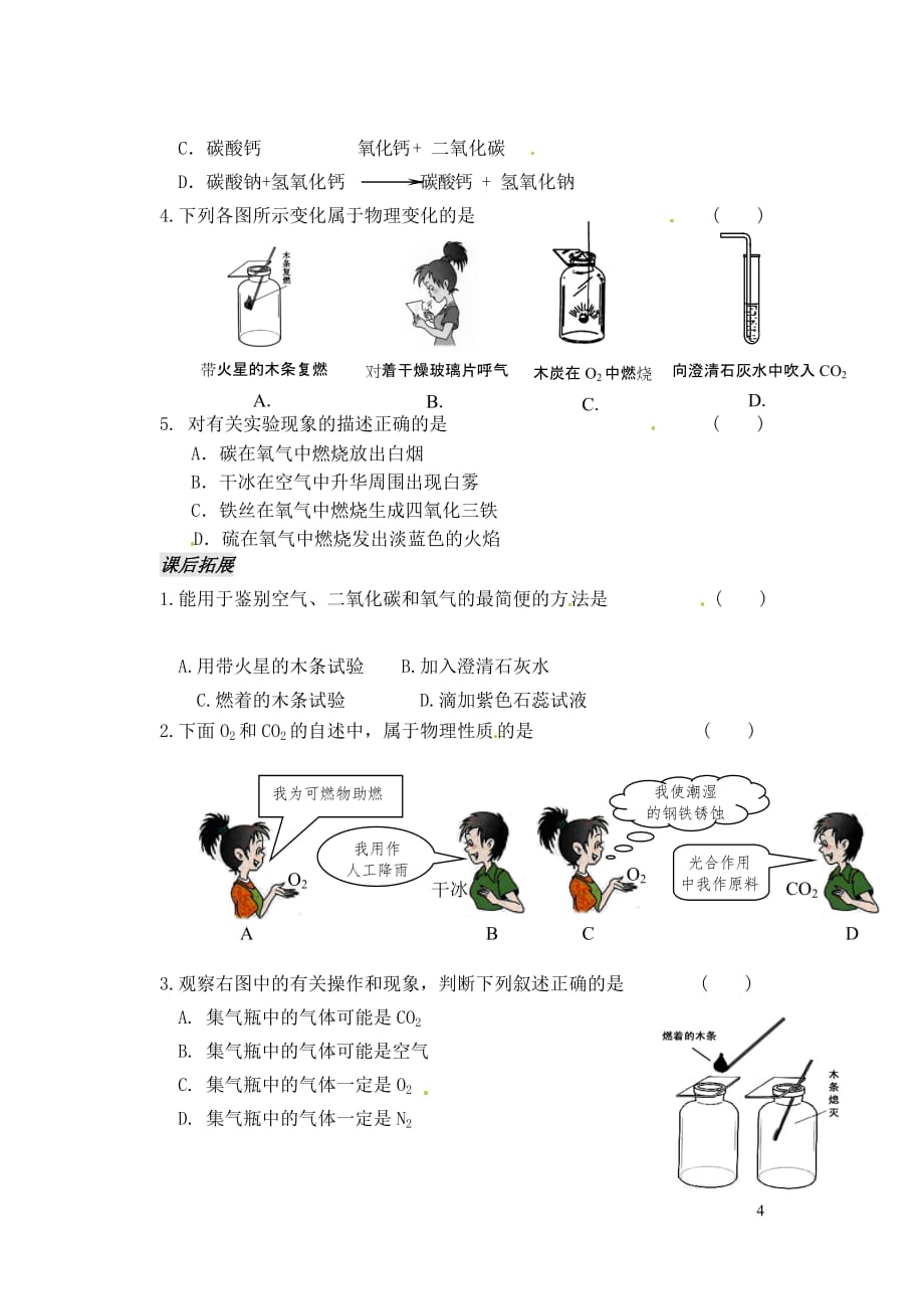 【最新】江苏省太仓市第二中学九年级化学上册-22-奇妙的二氧化碳学案1无答案新版沪教版_第4页