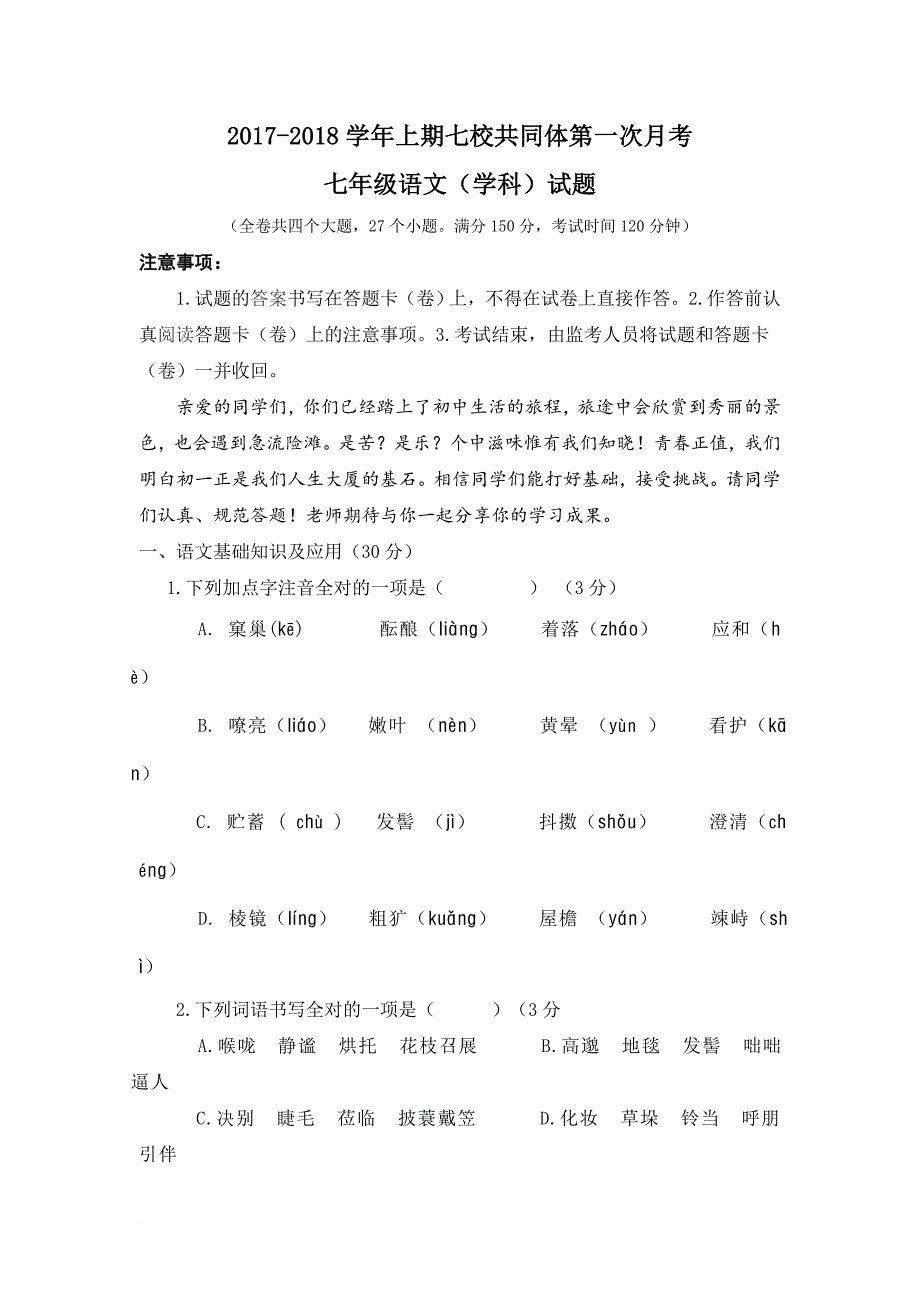 【初中语文】重庆市巴南区2017-2018学年上期七校共同体第一次月考七年级语文(学科)试题-人教版_第1页