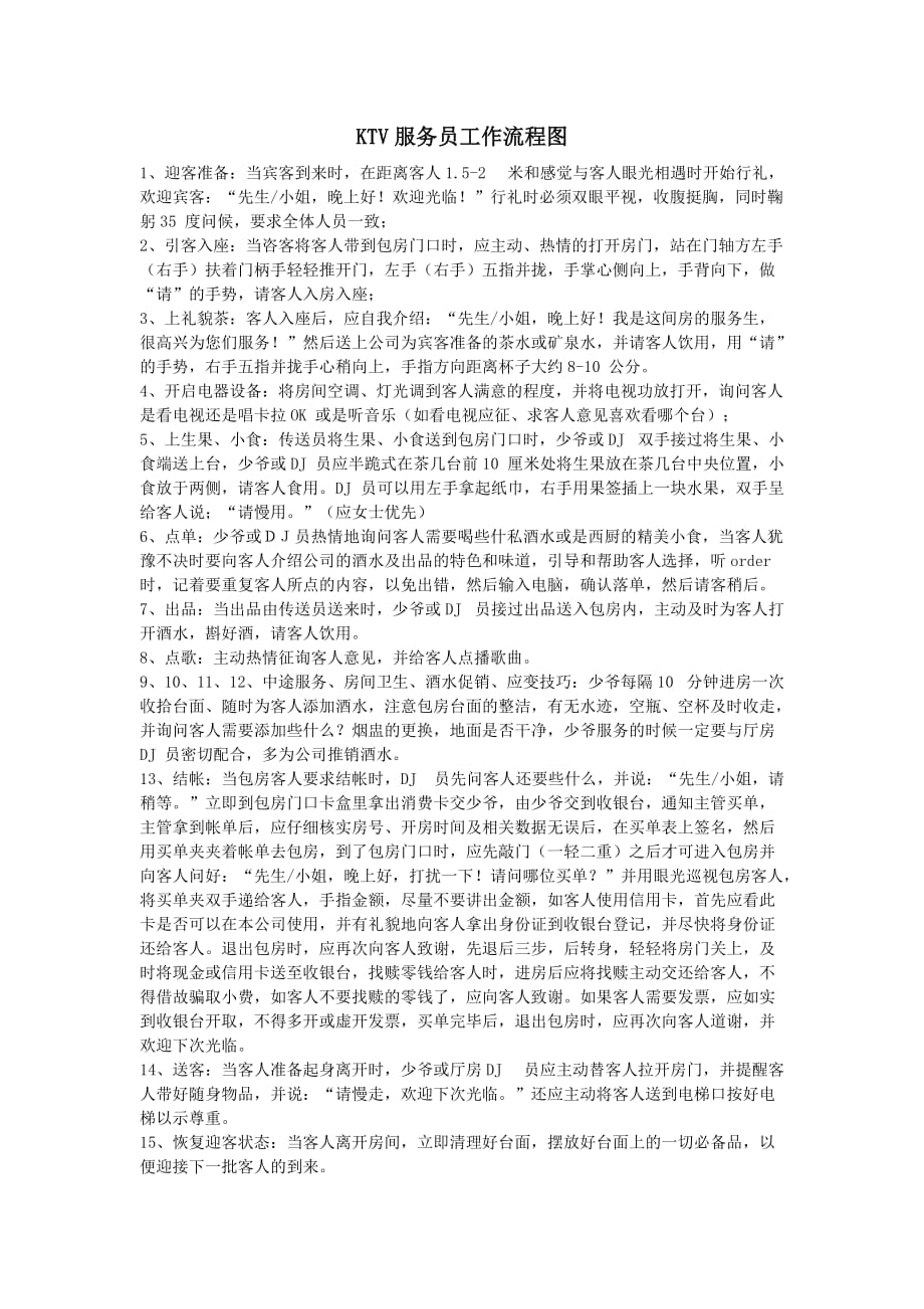 ktv服务员工作流程图.doc_第1页