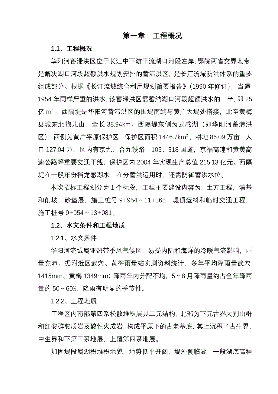 华阳河蓄滞洪区西隔堤整险加固应急工程项目施工_第2页