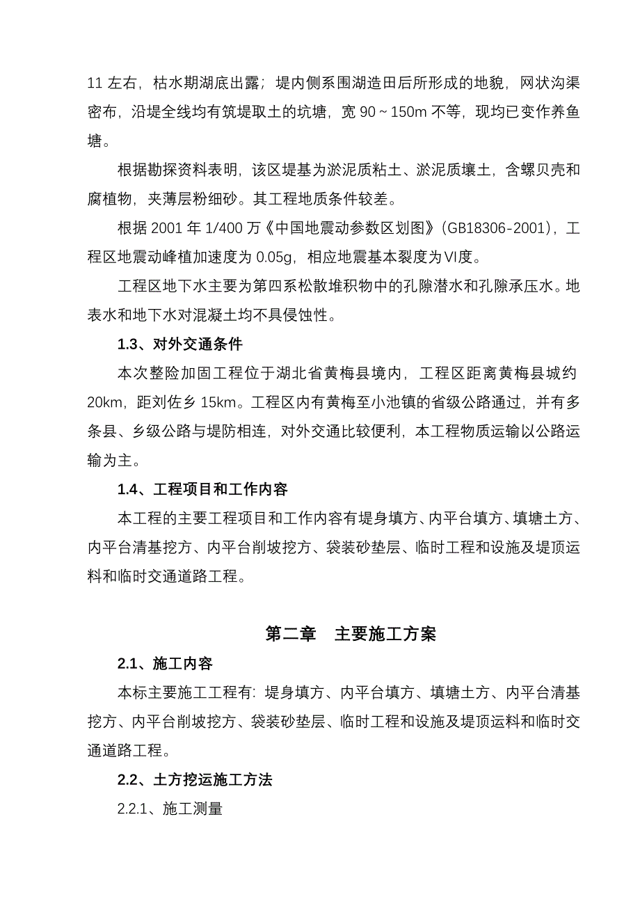 华阳河蓄滞洪区西隔堤整险加固应急工程项目施工_第3页