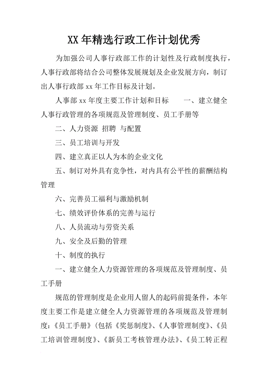 xx年精选行政工作计划优秀.doc_第1页
