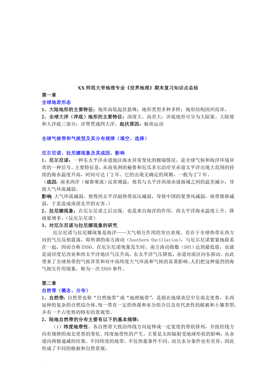 xx师范大学地理专业《世界地理》期末复习知识点总结详细版_第1页