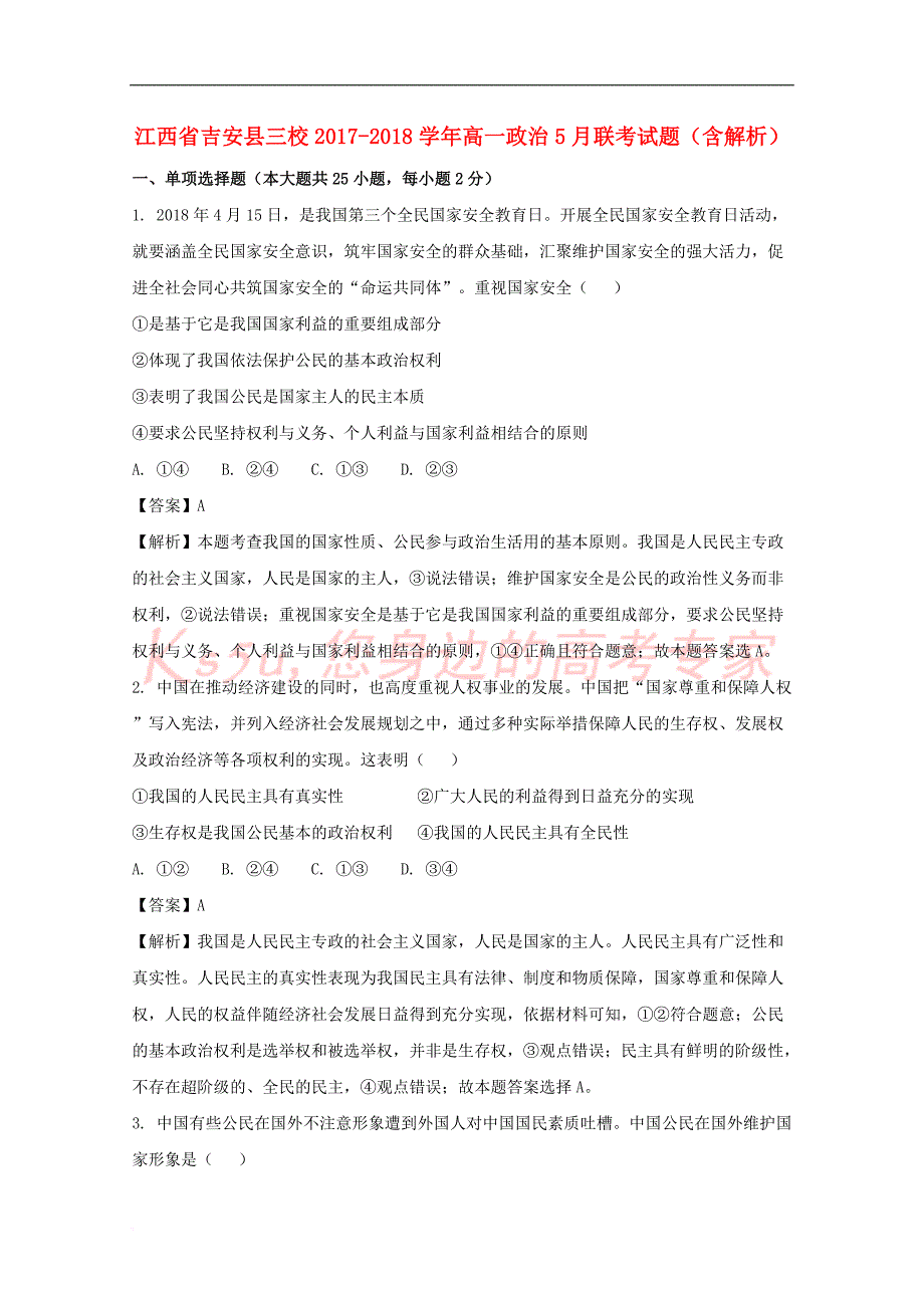 【新】三校2017-2018学年高一政治5月联考试题(含解析)_第1页