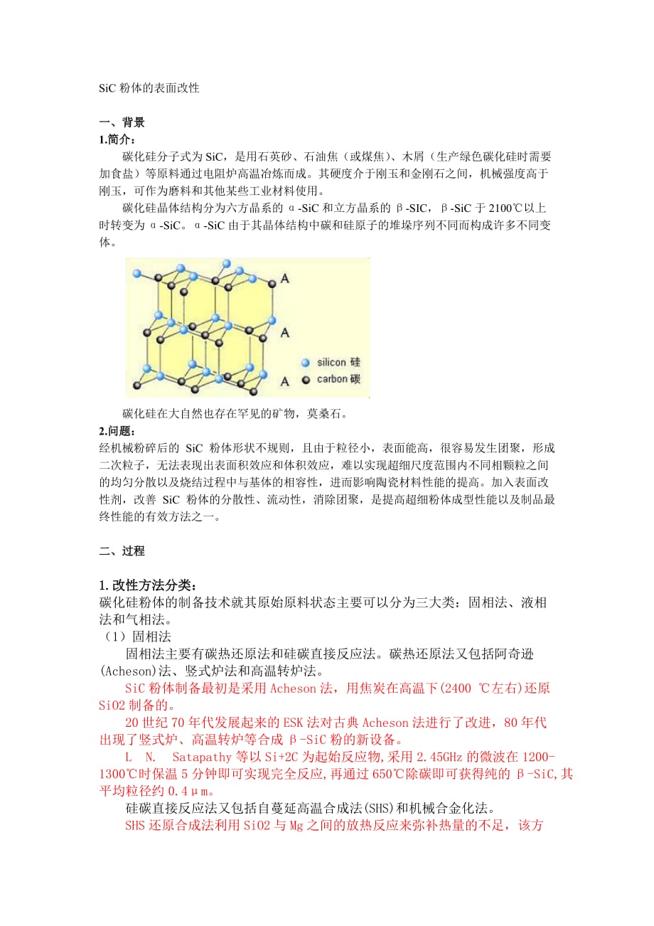 sic粉体的表面改性_第1页
