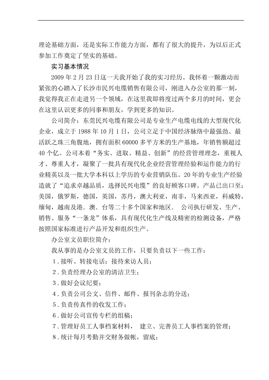 kijwxn办公室文员职位实习报告.doc_第2页