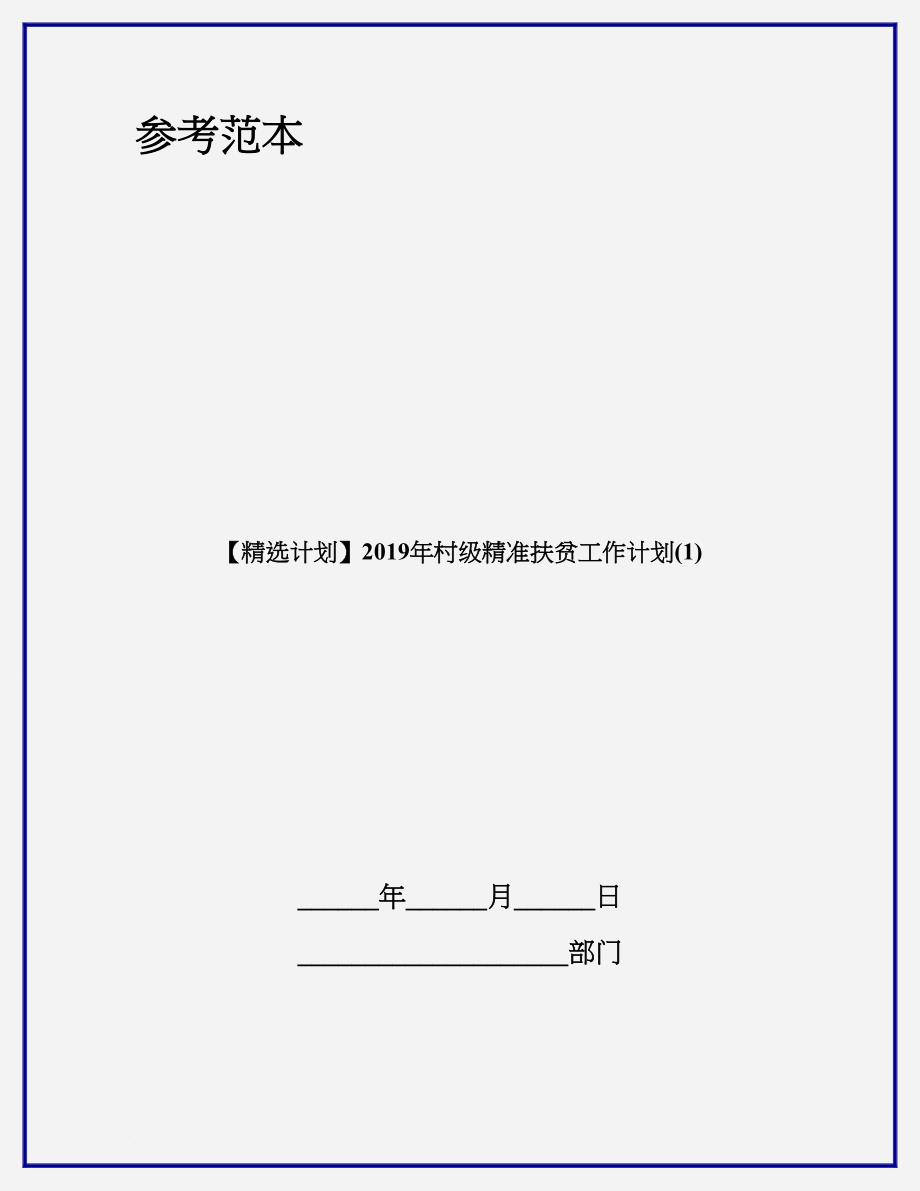 【精选计划】2019年村级精准扶贫工作计划(1)_第1页