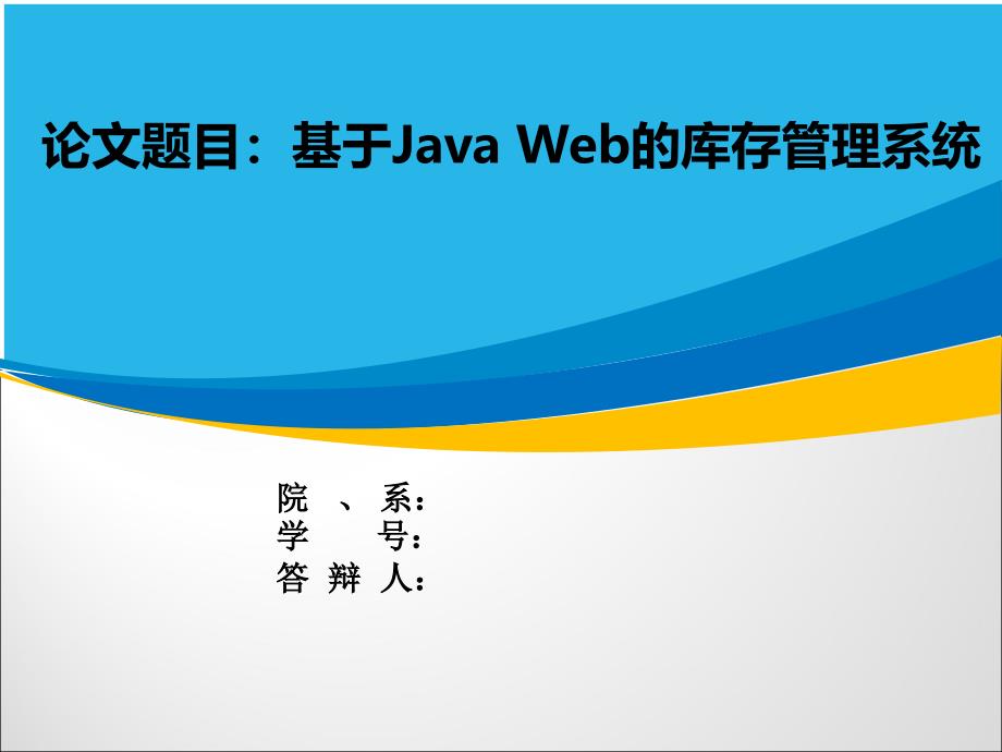 毕业答辩-基于JAVA WEB的库存管理系统_第1页