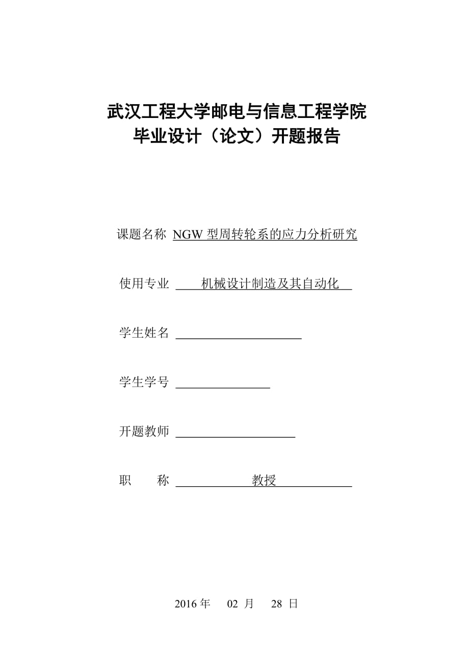 开题报告-NGW型周转轮系的应力分析研究_第1页