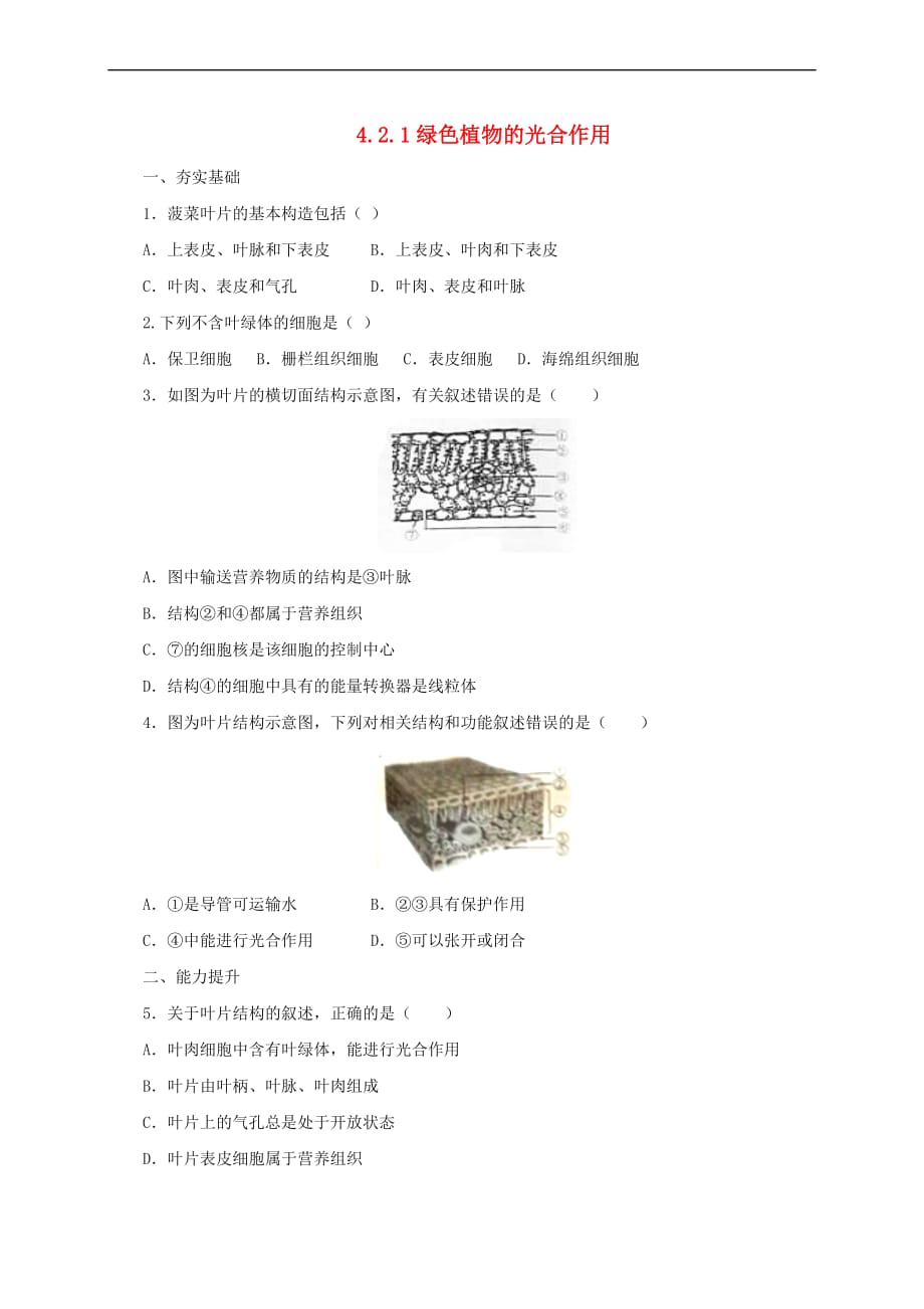 【最新】秋七年级生物上册42绿色植物的光合作用练习1北京课改版_第1页