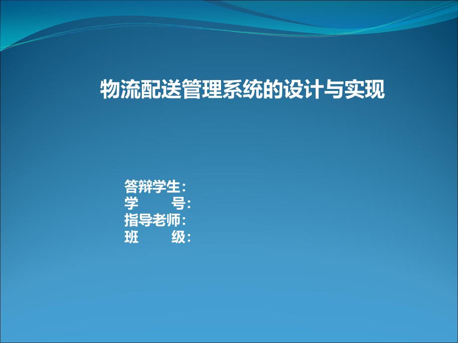 毕业答辩-物流配送管理系统的设计与实现_第1页