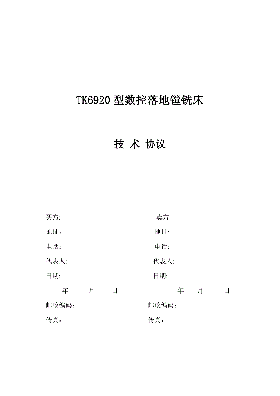 tk6920镗铣床技术协议(终稿).doc_第1页