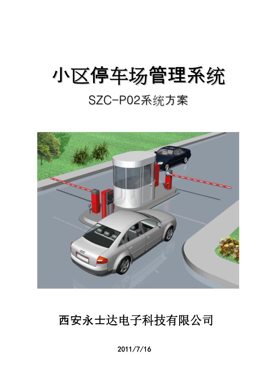 szc-p02停车场管理系统标准方案.doc_第1页