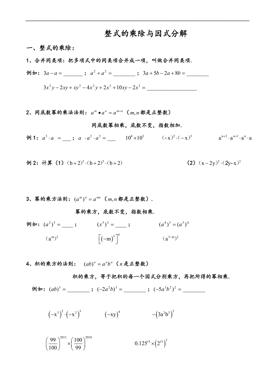 《整式的乘除与因式分解》分类练习题_第1页