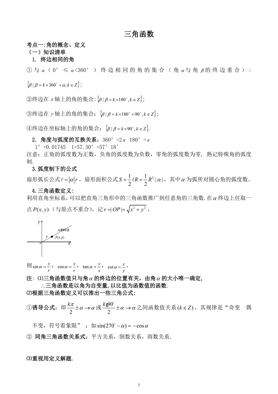 高考一轮复习专题：三角函数资料_第1页