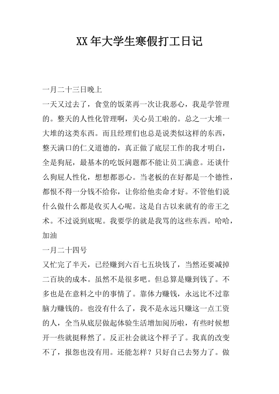 xx年大学生寒假打工日记.doc_第1页