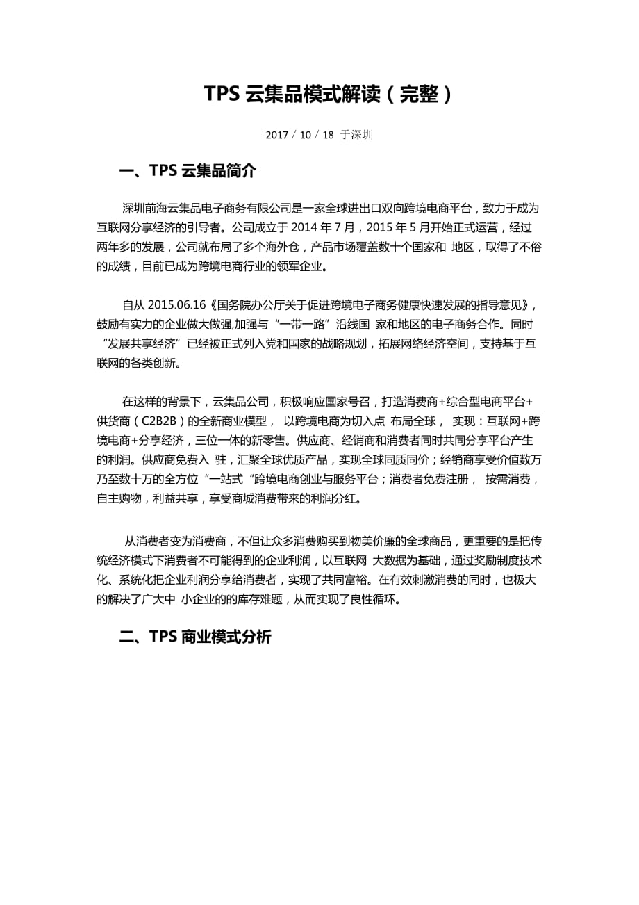 tps云集品最新模式分析(完整).doc_第1页