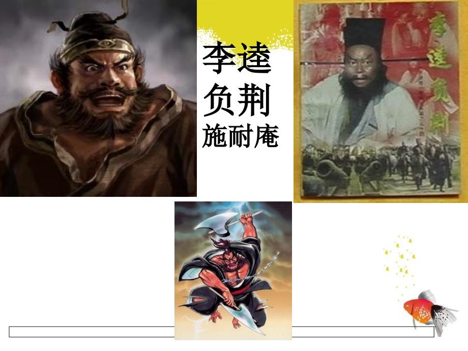 李逵负荆-公开课_第1页