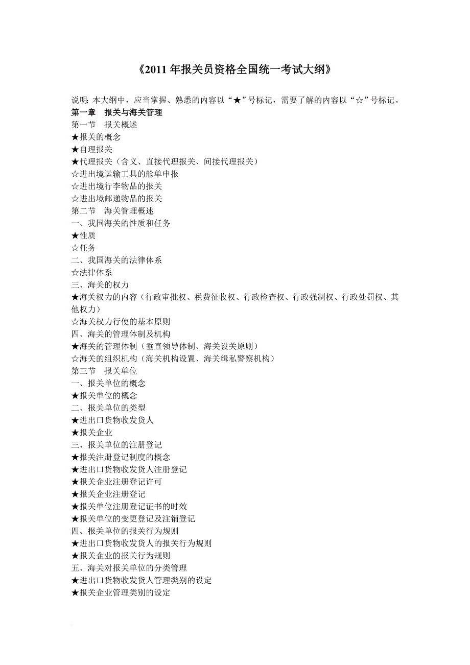 《2011年报关员资格全国统一考试大纲》_第1页